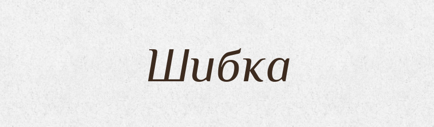 Шибка — Тлумачний словник української мови
