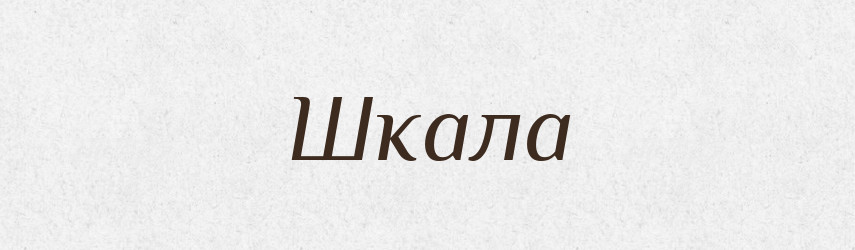 Шкала — Тлумачний словник української мови