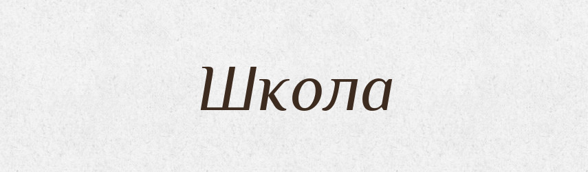 Школа — Тлумачний словник української мови