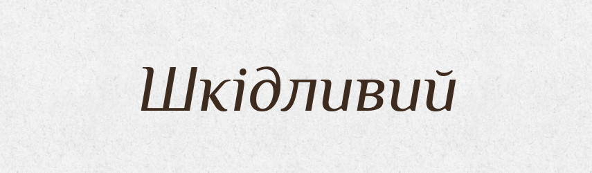 Шкідливий — Тлумачний словник української мови