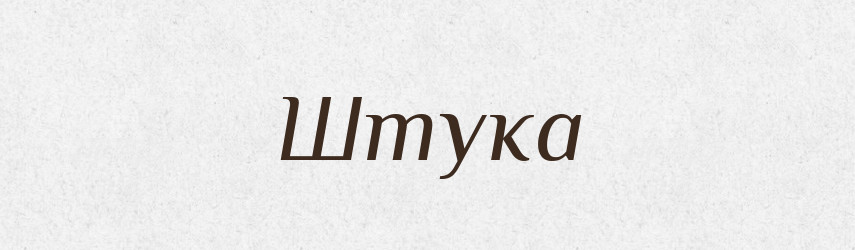Штука — Тлумачний словник української мови