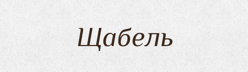 Щабель — Тлумачний словник української мови