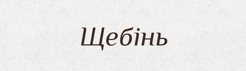 Щебінь — Тлумачний словник української мови