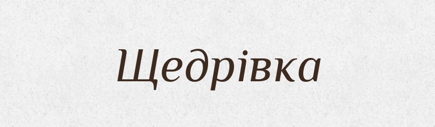 Щедрівка — Тлумачний словник української мови
