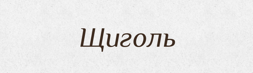 Щиголь — Тлумачний словник української мови