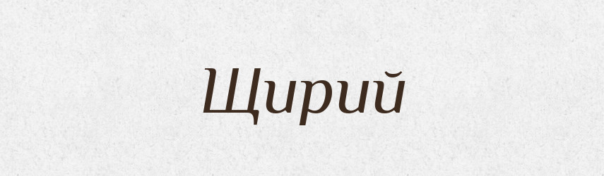Щирий — Тлумачний словник української мови