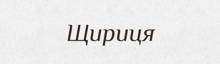 Щириця — Тлумачний словник української мови