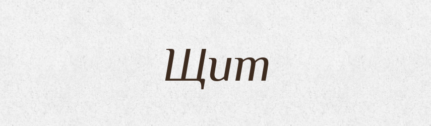Щит — Тлумачний словник української мови