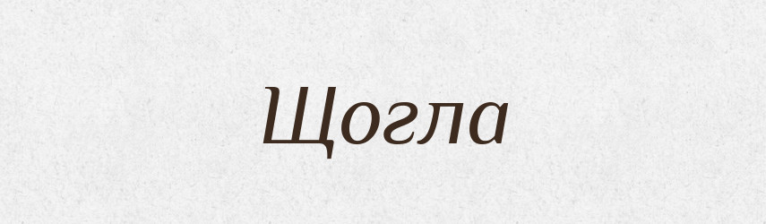 Щогла — Тлумачний словник української мови