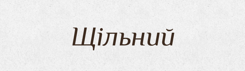 Щільний — Тлумачний словник української мови