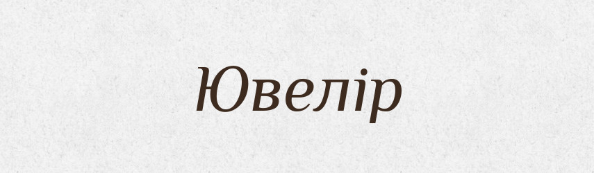 Ювелір — Тлумачний словник української мови