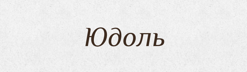Юдоль — Тлумачний словник української мови
