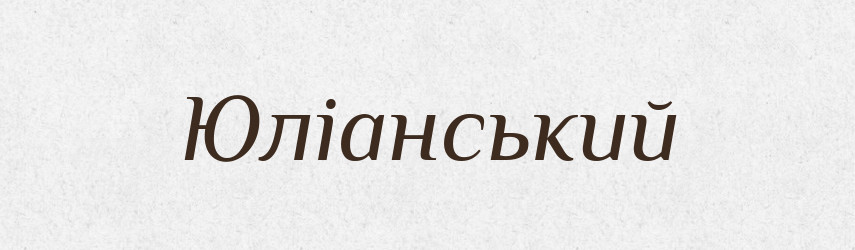 Юліанський — Тлумачний словник української мови