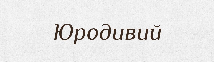Юродивий — Тлумачний словник української мови