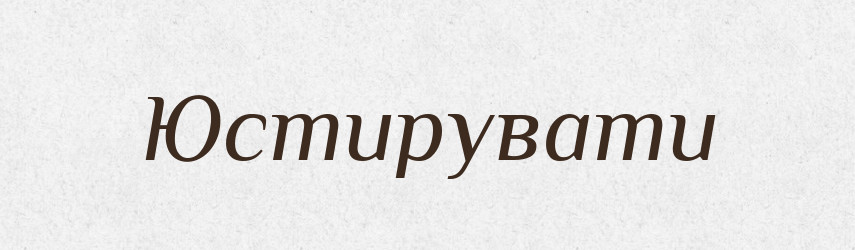Юстирувати — Тлумачний словник української мови