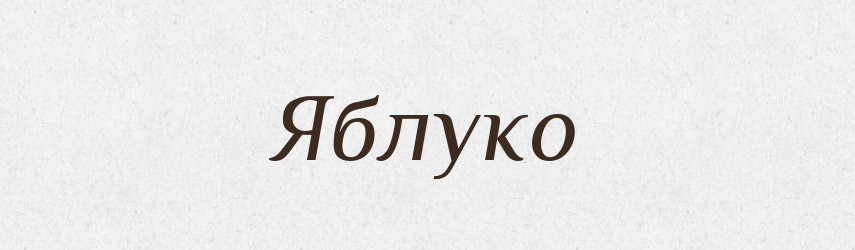 Яблуко — Тлумачний словник української мови
