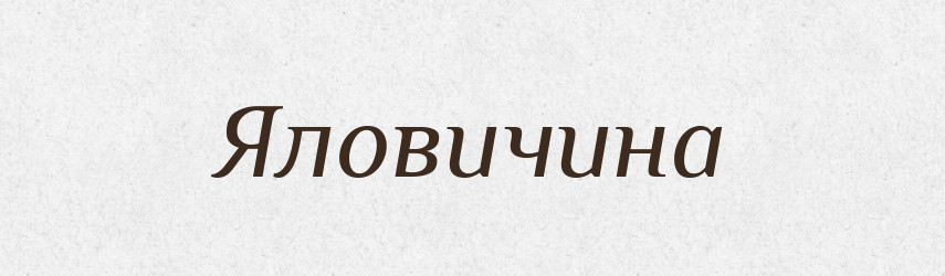 Яловичина — Тлумачний словник української мови