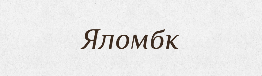 Яломбк — Тлумачний словник української мови
