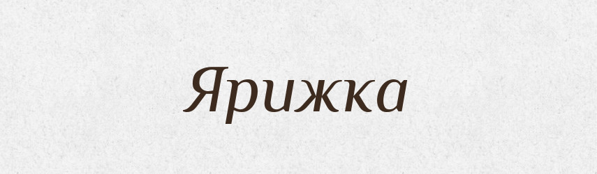 Ярижка — Тлумачний словник української мови