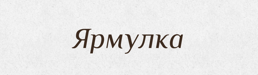 Ярмулка — Тлумачний словник української мови