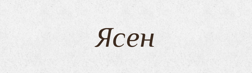 Ясен — Тлумачний словник української мови