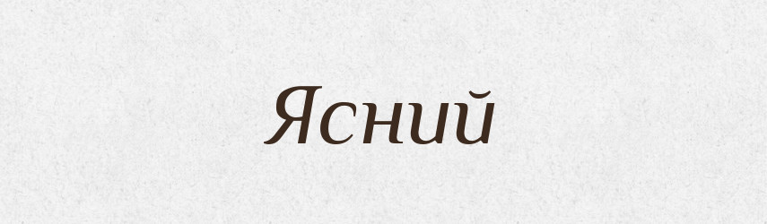 Ясний — Тлумачний словник української мови