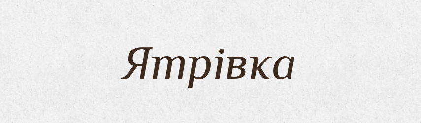 Ятрівка — Тлумачний словник української мови