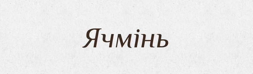 Ячмінь — Тлумачний словник української мови