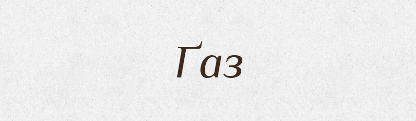 Ґаз — Тлумачний словник української мови