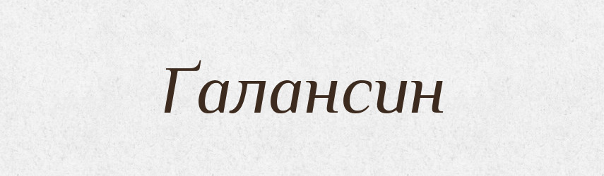 Ґалансин — Тлумачний словник української мови