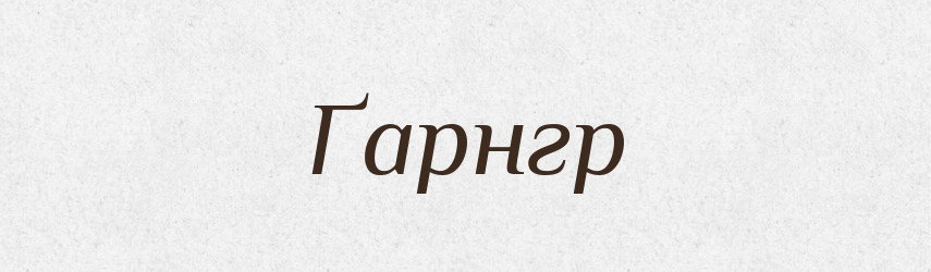 Ґарнгр — Тлумачний словник української мови
