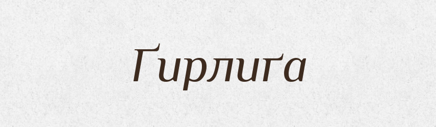 Ґирлиґа — Тлумачний словник української мови