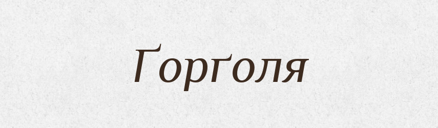 Ґорґоля — Тлумачний словник української мови