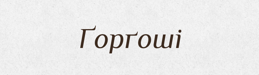 Ґорґоші — Тлумачний словник української мови