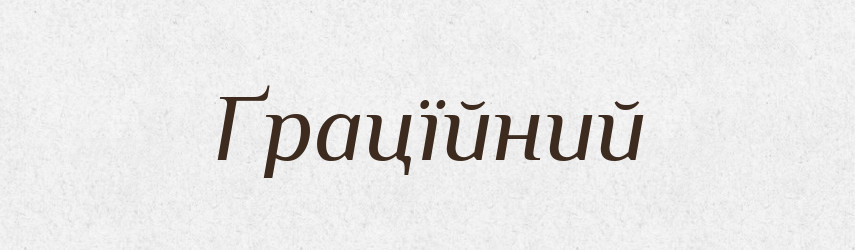 Ґрацїйний — Тлумачний словник української мови