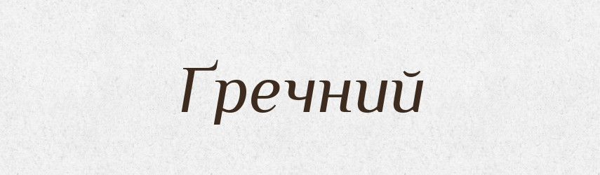Ґречний — Тлумачний словник української мови