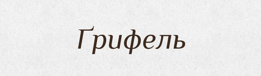 Ґрифель — Тлумачний словник української мови