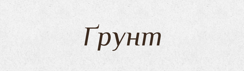 Ґрунт — Тлумачний словник української мови