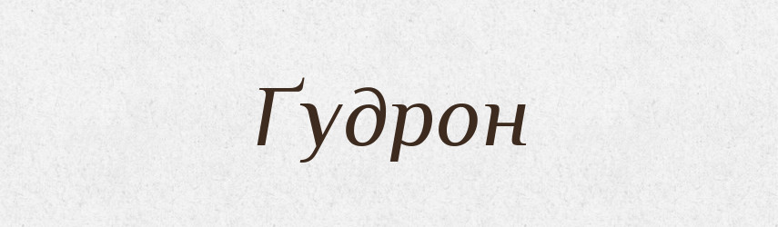 Ґудрон — Тлумачний словник української мови